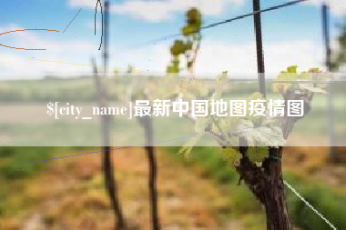 崇左最新中国地图疫情图