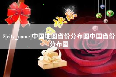 崇左中国地图省份分布图中国省份分布图