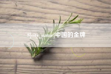崇左中国的金牌
