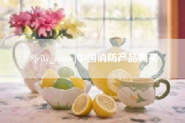 崇左中国消防产品购买