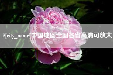 崇左中国地图全图各省高清可放大