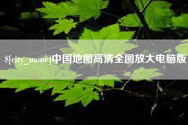 崇左中国地图高清全图放大电脑版