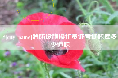 崇左消防设施操作员证考试题库多少道题