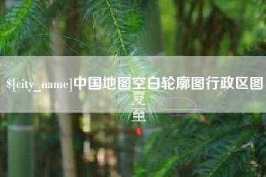 崇左中国地图空白轮廓图行政区图