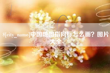 崇左中国地图指向标怎么画？图片大全