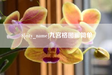 崇左九宫格图画简单