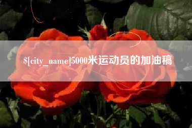 崇左5000米运动员的加油稿
