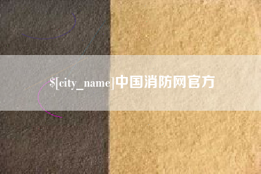 崇左中国消防网官方