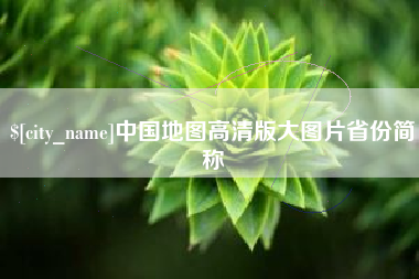 崇左中国地图高清版大图片省份简称