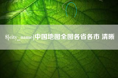 崇左中国地图全图各省各市 清晰