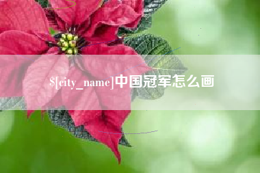 崇左中国冠军怎么画