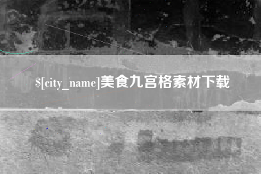 崇左美食九宫格素材下载