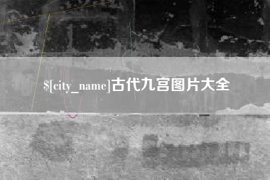 崇左古代九宫图片大全