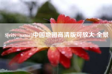崇左中国地图高清版可放大 全景
