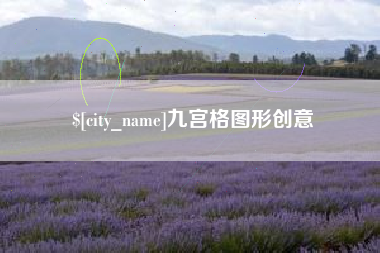 崇左九宫格图形创意