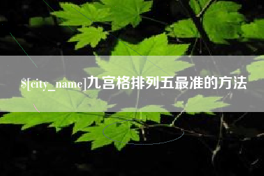崇左九宫格排列五最准的方法