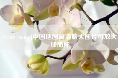 崇左中国地图高清版大图片可放大加简称