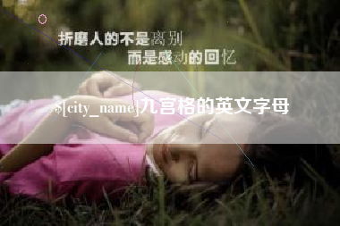 崇左九宫格的英文字母