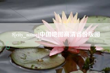 崇左中国地图高清省份版图