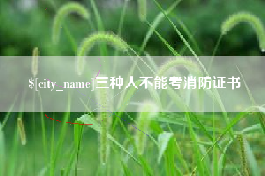 崇左三种人不能考消防证书